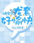 快穿之龙套好愉快免费阅读