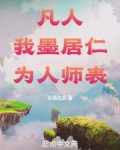 凡人：我，墨居仁，为人师表！