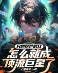 开局卖惨,怎么全网笑喷了