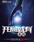 开局就有系统的国产动漫