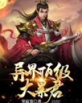 重生异界当暴君