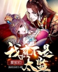 混在皇宫当太监