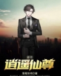 都市逍遥仙尊乾楠