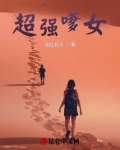 超强能力女