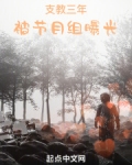 支教三年，被节目组曝光