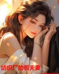 纺织厂的假夫妻小说全文阅读