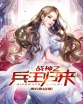 战神之兵王归来 青衣散仙