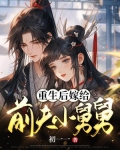 重生后嫁给前任舅舅