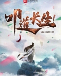 叩道长生！