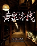 黄泉客栈我化身天师