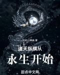 诸天从永生开始 小说