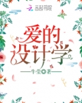 爱的设计学