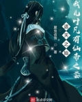 诸天之始:我儿叶凡有仙帝之姿