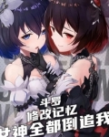 斗罗:修改记忆,女神全都倒追我