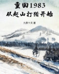 重回1983:从赶山打猎开始九黎十天