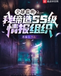 全球监听:我缔造ss级情报组织笔趣阁