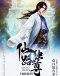 仙路独尊有声小说