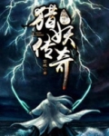 猎妖传奇