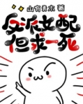 反派女配但求一死百度云