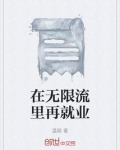 在无限流里再就业