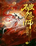 破怨师百度云