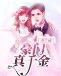 重生成豪门真千金