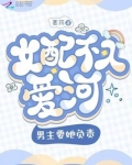 女配不想入戏