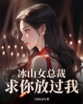 冰山总裁强求婚