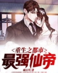 重生之都市最强仙帝何
