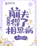 我死后前夫疯了六月葱