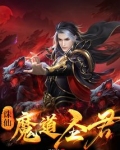 诛仙魔道圣君吞噬小说网