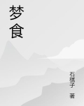 梦食