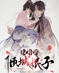 权相倾城免费阅读