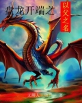 盘龙开端之以父之名TXT下载