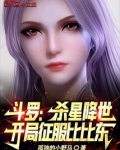 斗罗：杀星降世，开局征服比比东