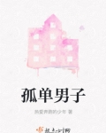 孤单的男孩子