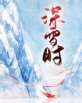 深雪时电视剧