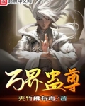 万界蛊尊笔趣