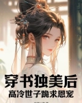 穿书独美后,高冷世子跪求恩宠 东倾山海