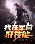 我在军营肝技能百度云