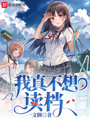 我真不想读档女主