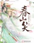 春山笑奇遇