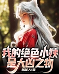 我的绝色小姨是大凶之物