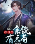玄幻：我这个系统有点苟