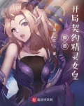 御兽:开局契约精灵女皇