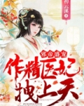 邪帝盛宠:作精医妃拽上天!