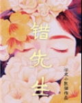 错先生