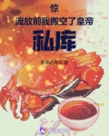 惊！流放前我搬空了皇帝私库