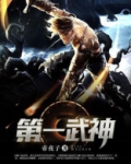 第一武神 八戒