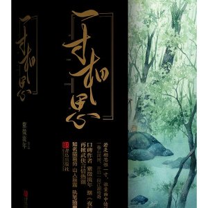 一寸相思